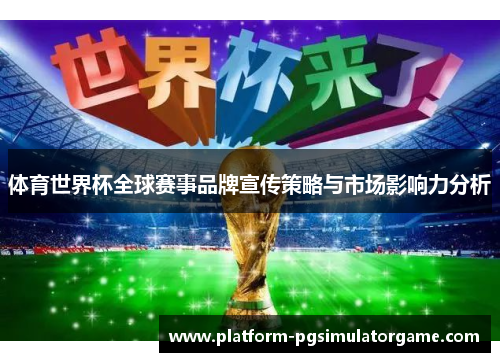 体育世界杯全球赛事品牌宣传策略与市场影响力分析