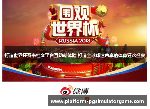 打造世界杯赛事社交平台互动新体验 打造全球球迷共享的体育狂欢盛宴