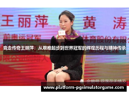 竞走传奇王丽萍：从艰难起步到世界冠军的辉煌历程与精神传承