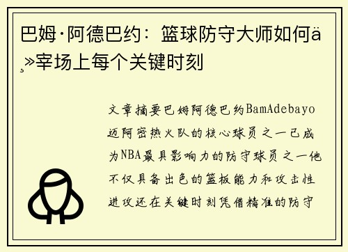 巴姆·阿德巴约：篮球防守大师如何主宰场上每个关键时刻