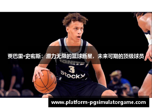 贾巴里·史密斯：潜力无限的篮球新星，未来可期的顶级球员