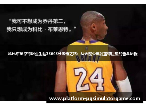科比布莱恩特职业生涯33643分传奇之路：从天赋少年到篮球巨星的奋斗历程