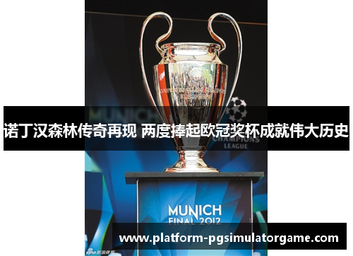诺丁汉森林传奇再现 两度捧起欧冠奖杯成就伟大历史