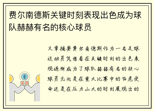费尔南德斯关键时刻表现出色成为球队赫赫有名的核心球员