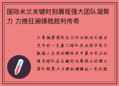 国际米兰关键时刻展现强大团队凝聚力 力挽狂澜铸就胜利传奇