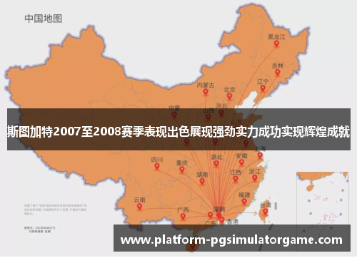 斯图加特2007至2008赛季表现出色展现强劲实力成功实现辉煌成就