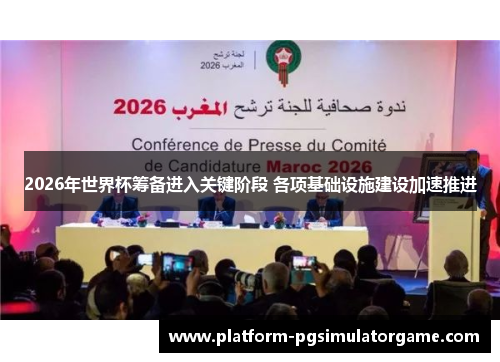 2026年世界杯筹备进入关键阶段 各项基础设施建设加速推进