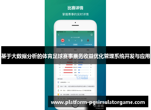 基于大数据分析的体育足球赛事票务收益优化管理系统开发与应用