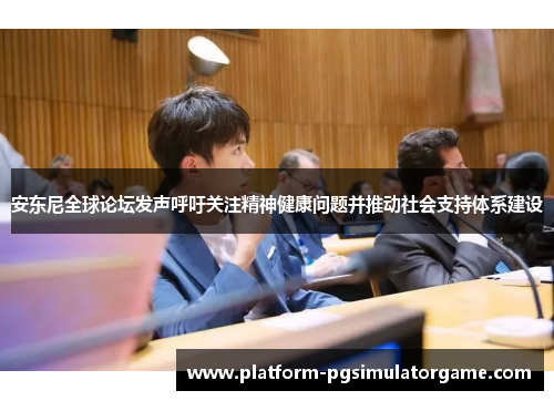 安东尼全球论坛发声呼吁关注精神健康问题并推动社会支持体系建设