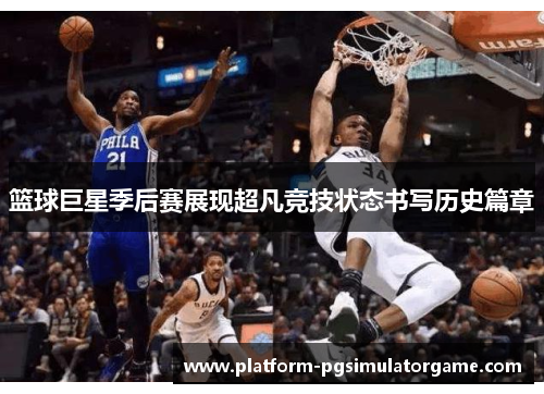 篮球巨星季后赛展现超凡竞技状态书写历史篇章