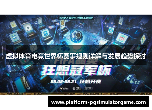 虚拟体育电竞世界杯赛事规则详解与发展趋势探讨