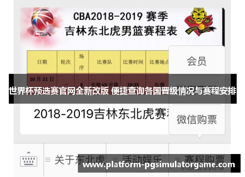 世界杯预选赛官网全新改版 便捷查询各国晋级情况与赛程安排