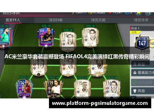 AC米兰豪华套装震撼登场 FIFAOL4完美演绎红黑传奇精彩瞬间
