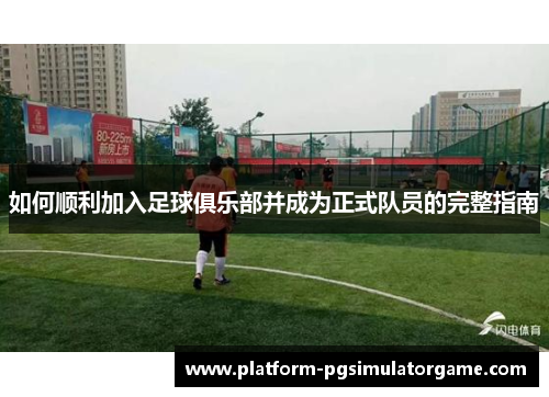 如何顺利加入足球俱乐部并成为正式队员的完整指南