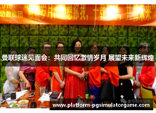 曼联球迷见面会：共同回忆激情岁月 展望未来新辉煌