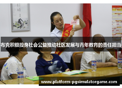 布克积极投身社会公益推动社区发展与青年教育的责任担当