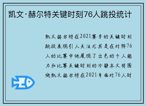 凯文·赫尔特关键时刻76人跳投统计