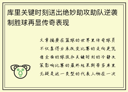 库里关键时刻送出绝妙助攻助队逆袭制胜球再显传奇表现
