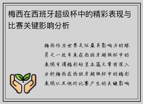 梅西在西班牙超级杯中的精彩表现与比赛关键影响分析