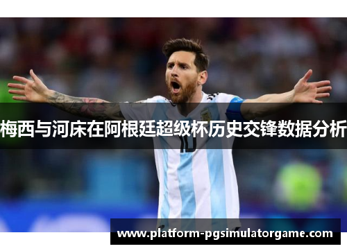 梅西与河床在阿根廷超级杯历史交锋数据分析