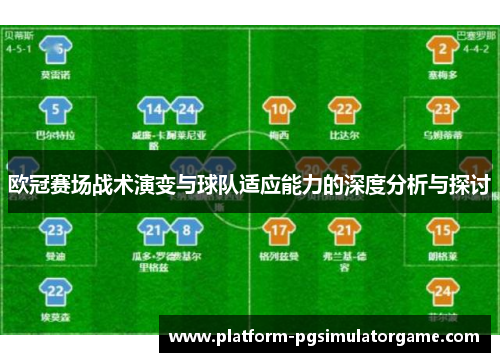 欧冠赛场战术演变与球队适应能力的深度分析与探讨