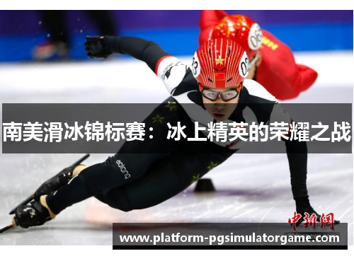 南美滑冰锦标赛：冰上精英的荣耀之战