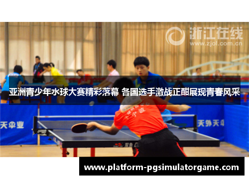 亚洲青少年水球大赛精彩落幕 各国选手激战正酣展现青春风采