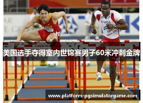 美国选手夺得室内世锦赛男子60米冲刺金牌