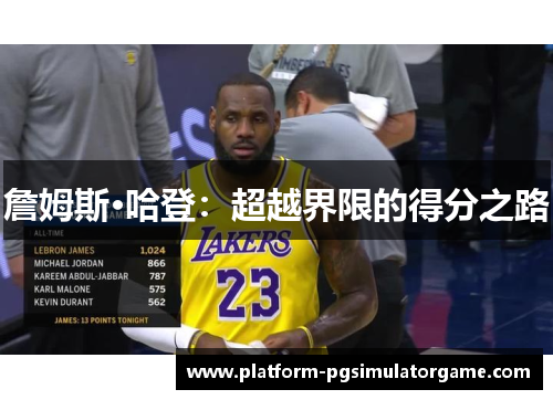 詹姆斯·哈登：超越界限的得分之路