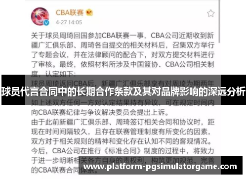 球员代言合同中的长期合作条款及其对品牌影响的深远分析