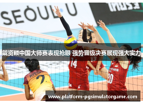 戴资颖中国大师赛表现抢眼 强势晋级决赛展现强大实力