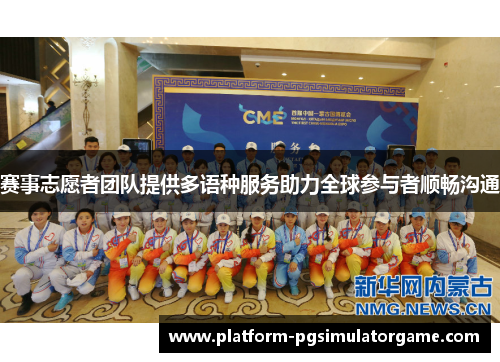 赛事志愿者团队提供多语种服务助力全球参与者顺畅沟通