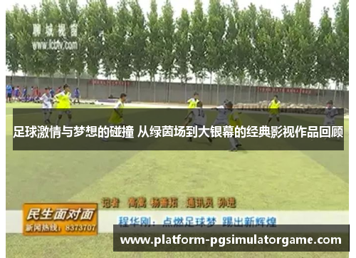 足球激情与梦想的碰撞 从绿茵场到大银幕的经典影视作品回顾