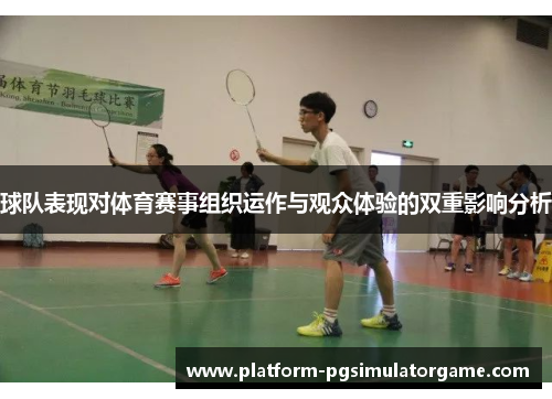 球队表现对体育赛事组织运作与观众体验的双重影响分析