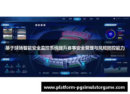 基于球场智能安全监控系统提升赛事安全管理与风险防控能力