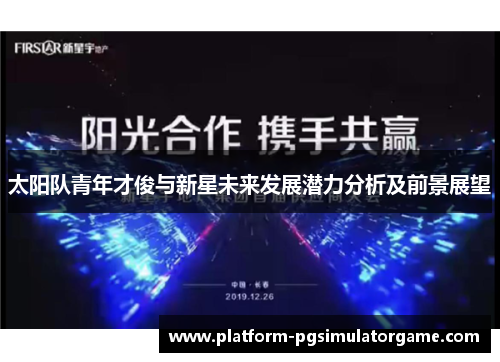 太阳队青年才俊与新星未来发展潜力分析及前景展望