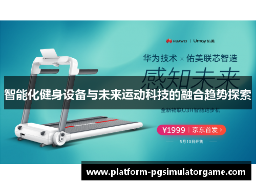 智能化健身设备与未来运动科技的融合趋势探索