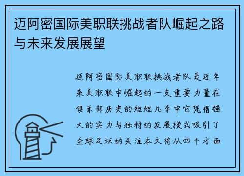 迈阿密国际美职联挑战者队崛起之路与未来发展展望