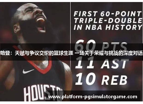哈登：天赋与争议交织的篮球生涯 一场关于荣耀与挑战的深度对话