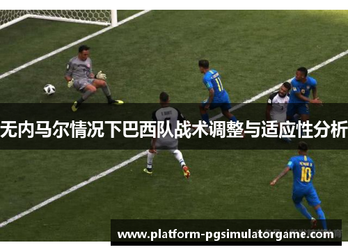 无内马尔情况下巴西队战术调整与适应性分析