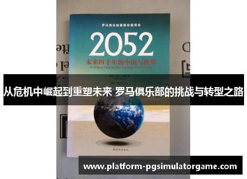 从危机中崛起到重塑未来 罗马俱乐部的挑战与转型之路