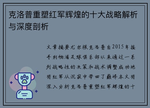 克洛普重塑红军辉煌的十大战略解析与深度剖析