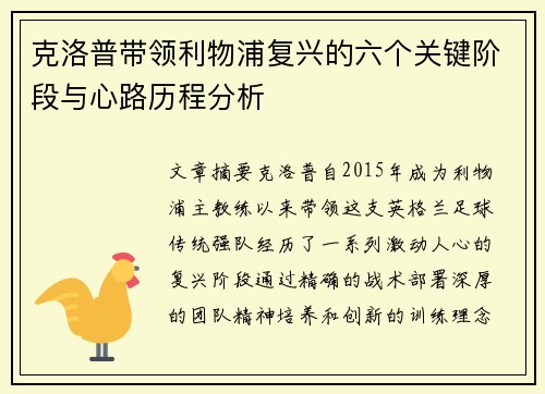 克洛普带领利物浦复兴的六个关键阶段与心路历程分析