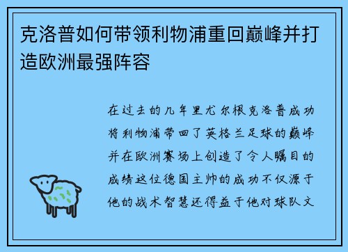 克洛普如何带领利物浦重回巅峰并打造欧洲最强阵容