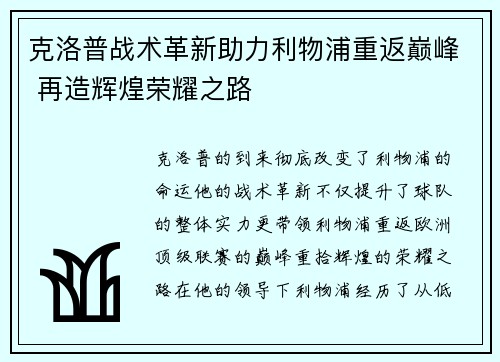 克洛普战术革新助力利物浦重返巅峰 再造辉煌荣耀之路