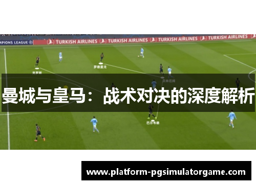 曼城与皇马：战术对决的深度解析