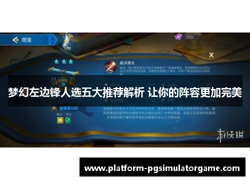 梦幻左边锋人选五大推荐解析 让你的阵容更加完美