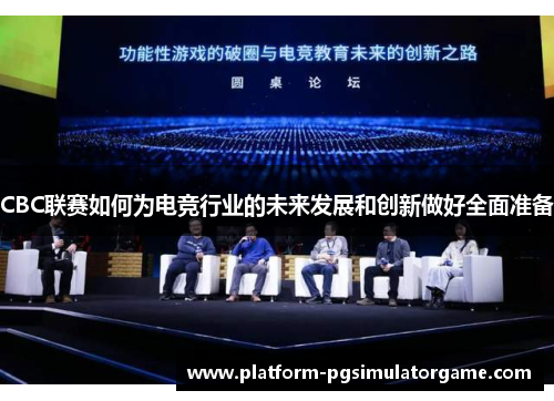 CBC联赛如何为电竞行业的未来发展和创新做好全面准备