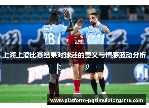 上海上港比赛结果对球迷的意义与情感波动分析