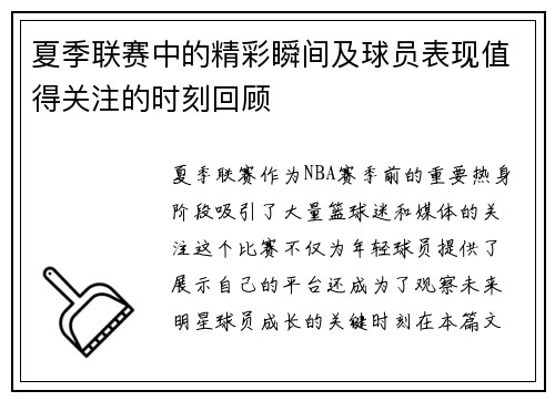 夏季联赛中的精彩瞬间及球员表现值得关注的时刻回顾